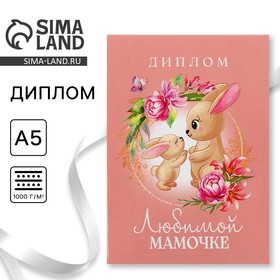 Диплом на День матери «Любимой мамочке», А5, 21 х 15 см 9895374