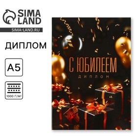 Диплом «С Юбилеем», А5, 21 х 15 см. 9895381