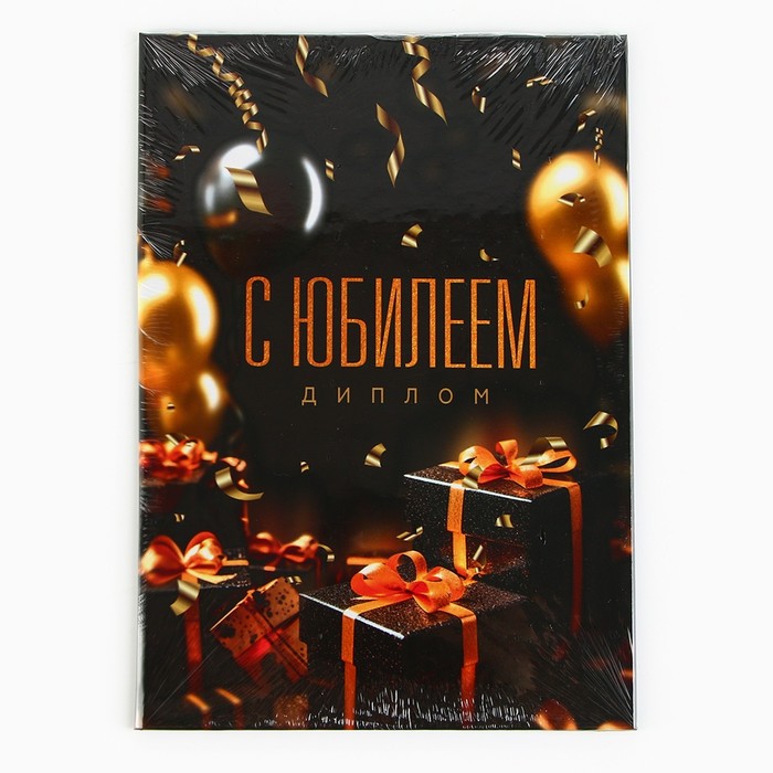 Диплом «С Юбилеем», А5, 21 х 15 см.