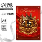 Диплом «С Юбилеем 45 лет», А5, 21 х 15 см. 9895382 - фото 1651020