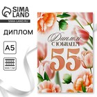 Диплом «С Юбилеем 55 лет», А5, 21 х 15 см. 9895384 - фото 13197089