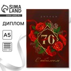 Диплом «С Юбилеем 70 лет», А5, 21 х 15 см. - фото 111802402