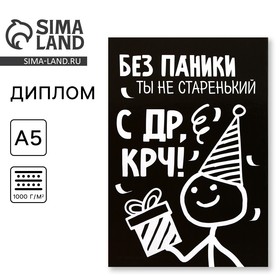 Диплом «С ДР крч!», А5, 21 х 15 см. 9895387