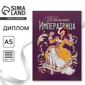 Диплом «Шальная императрица», А5, 21 х 15 см. 9895388