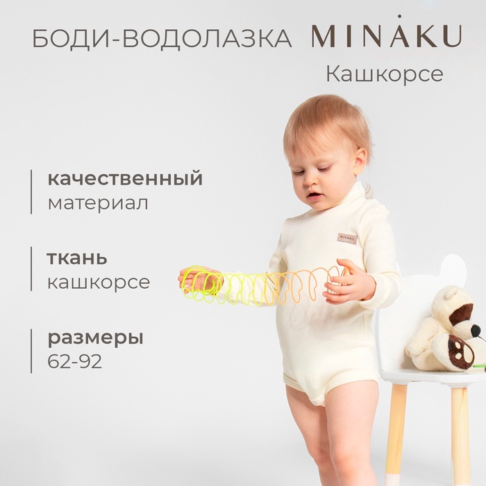 Боди - водолазка детская MINAKU, рост 62-68 см, айвори - Фото 1