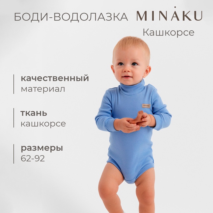 Боди - водолазка детская MINAKU, рост 62-68 см, пыльно-голубое - Фото 1