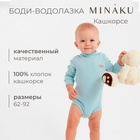 Боди-водолазка детская MINAKU, цвет ментол, рост 86-92 см - фото 322038410