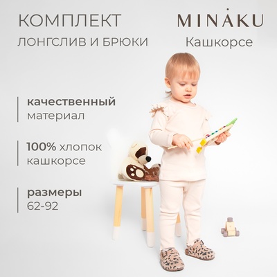 Комплект (лонгслив и брюки) для девочки MINAKU, цвет светло-бежевый, рост 62-68 см