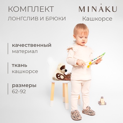 Костюм для девочки (лонгслив, брюки) MINAKU, рост 62-68 см, светло-бежевый