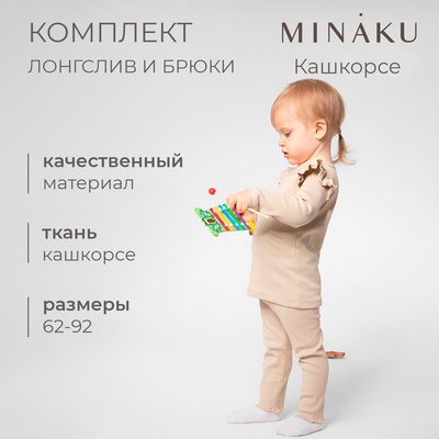 Костюм для девочки (лонгслив, брюки) MINAKU, рост 86-92 см, бежевый