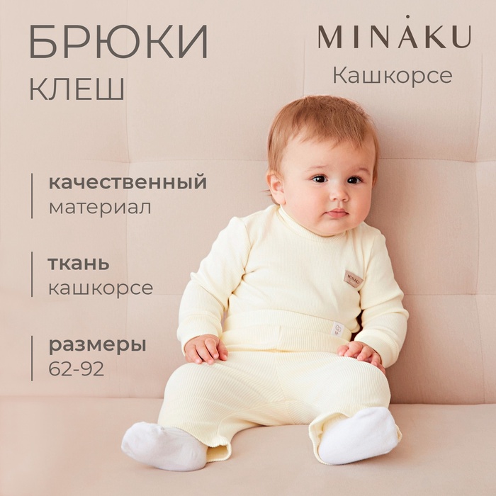 Брюки (клеш) для девочки MINAKU, рост 68-74 см, айвори - Фото 1