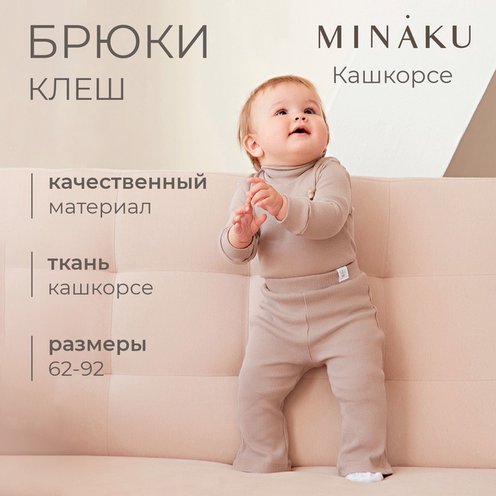 Брюки (клеш) для девочки MINAKU, рост 74-80 см, коричневые - Фото 1