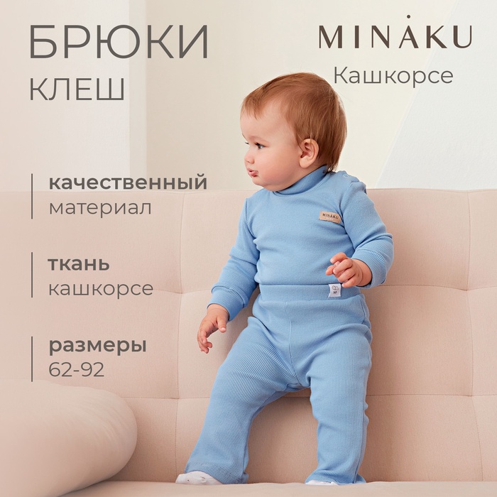 Брюки (клеш) для девочки MINAKU, рост 86-92 см, пыльно-голубые - Фото 1