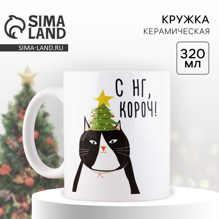 

Новый год. Кружка керамическая «С НГ, короч», 320 мл, цвет белый