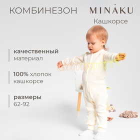 Комбинезон детский MINAKU, цвет айвори, рост 62-68 см 10472703