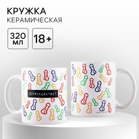 Кружка керамическая «Перфекционист», 320 мл, цвет белый 18+ 10577564