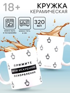 Кружка керамическая «Искренние оскорбления», 320 мл, 18+ - Фото 1