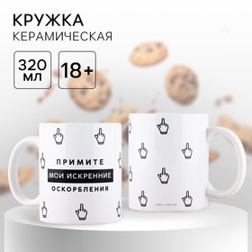 Кружка керамическая «Искренние оскорбления», 320 мл, 18+ 10577566