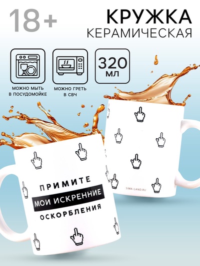 Кружка керамическая «Искренние оскорбления», 320 мл, 18+