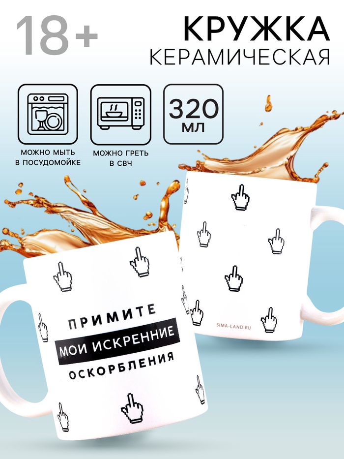 Кружка керамическая «Искренние оскорбления», 320 мл, 18+ - Фото 1
