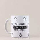 Кружка керамическая «Искренние оскорбления», 320 мл, 18+ - Фото 4