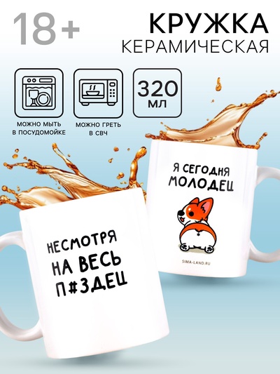 Кружка керамическая «Я молодец», 320 мл, 18+