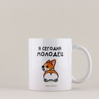 Кружка керамическая «Я молодец», 320 мл, 18+ - Фото 3