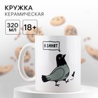 Кружка керамическая «Я занят», 320 мл, цвет белый 18+ 10577568 - фото 13430960