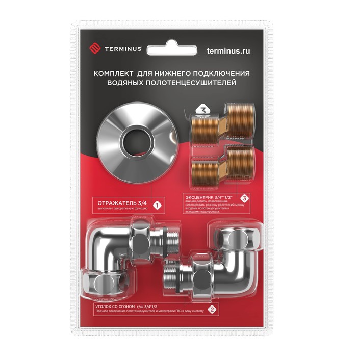 Комплект для полотенцесушителя TERMINUS Стандарт, уголок со сгоном 3/4×1/2 г/ш, эксц, отражатели - Фото 1