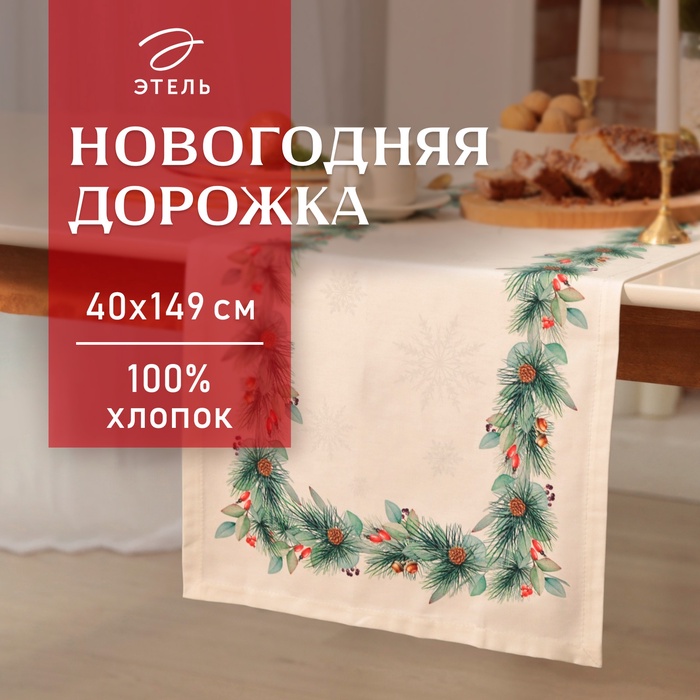 Дорожка Этель « New Years treat» 40×149 см, 100% хлопок, саржа 190 г/м² - Фото 1