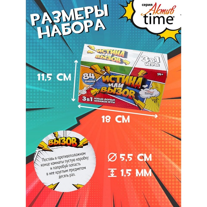 Игра настольная "Истина или Вызов" 3 в 1 серии "Актив time" 14+