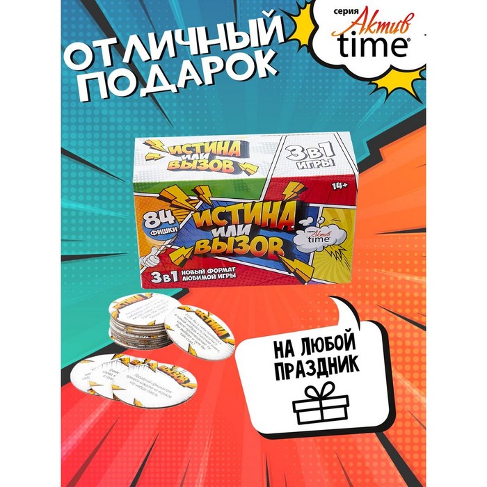 Игра настольная "Истина или Вызов" 3 в 1 серии "Актив time" 14+