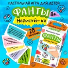 Игра настольная «ФАНТЫ. Нарисуй-ка», 28 карточек, 8+ - Фото 1