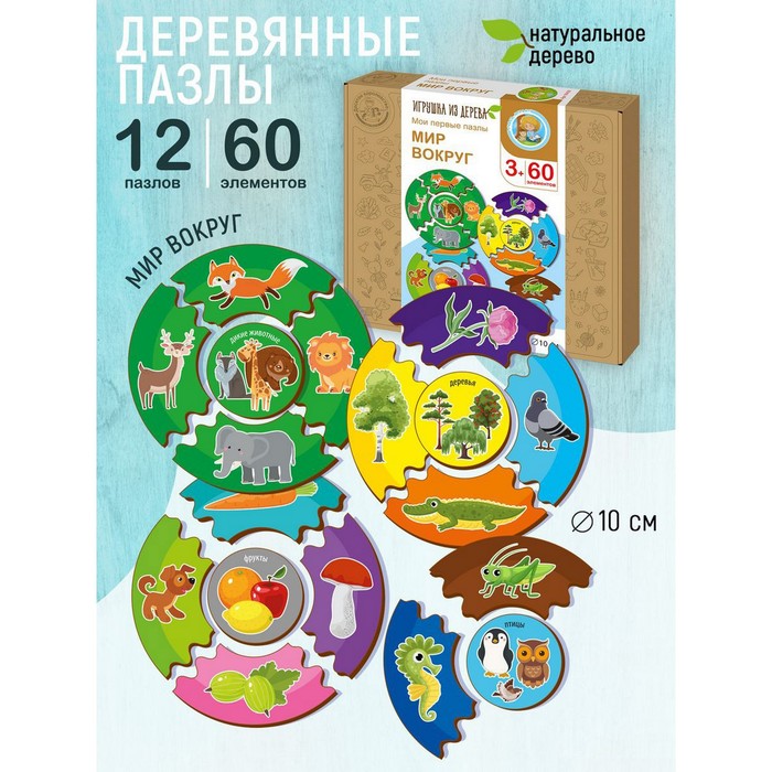 

Пазлы из дерева «Мои первые пазлы. Мир вокруг», 60 эл.