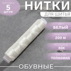 Нитки 30К, 200 м, цвет белый №0101, цена за 1 штуку - фото 321884964