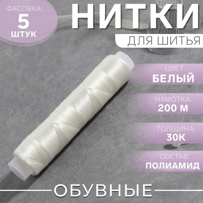 Нитки 30К, 200 м, белые №0101