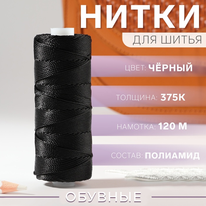 

Нитки 375К, 120 м, цвет чёрный №6818