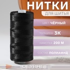 Нитки 3К, 200 м, цвет чёрный №6818, цена за 1 штуку - фото 321884985