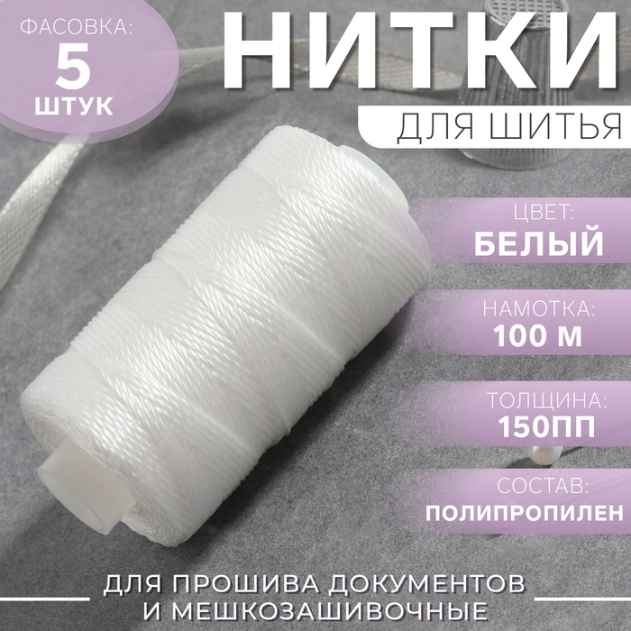 Нитки 150ПП, 100 м, цвет белый №0101