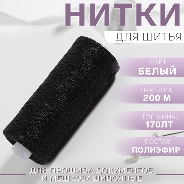 

Нитки 170ЛТ, 200 м, цвет чёрный №6818