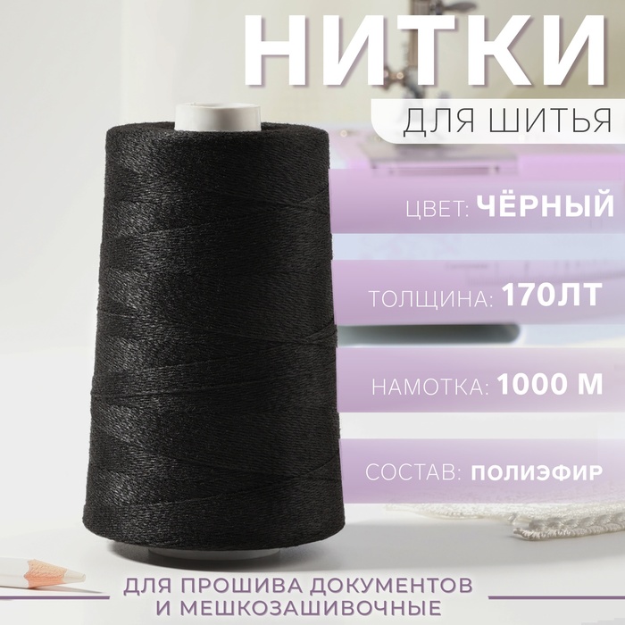 

Нитки 170ЛТ, 1000 м, цвет чёрный №6818