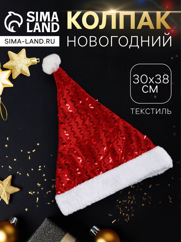 Колпак новогодний «Сияние» 30×38 см, красный - Фото 1
