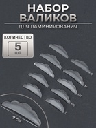 Валики для ламинирования ресниц, набор - 5 пар, силиконовые - Фото 1