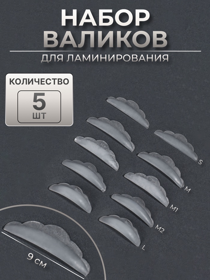 Валики для ламинирования ресниц, набор - 5 пар, силиконовые - Фото 1