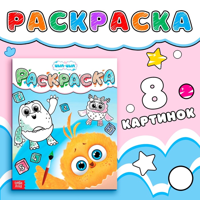 Раскраска «Счёт до пяти», 12 стр., ЦЫП-ЦЫП - Фото 1