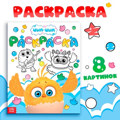 Раскраска «Весёлый день», 12 стр., ЦЫП-ЦЫП