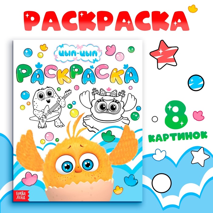 

Раскраска «Весёлый день», 20 × 25 см, 12 стр., ЦЫП-ЦЫП