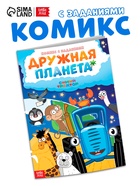 Комикс с заданиями «Дружная планета», А4, 20 стр., Синий трактор - Фото 1