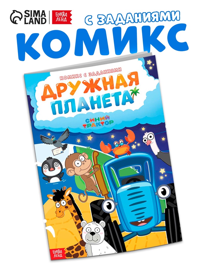 Комикс с заданиями «Дружная планета», А4, 20 стр., Синий трактор - Фото 1