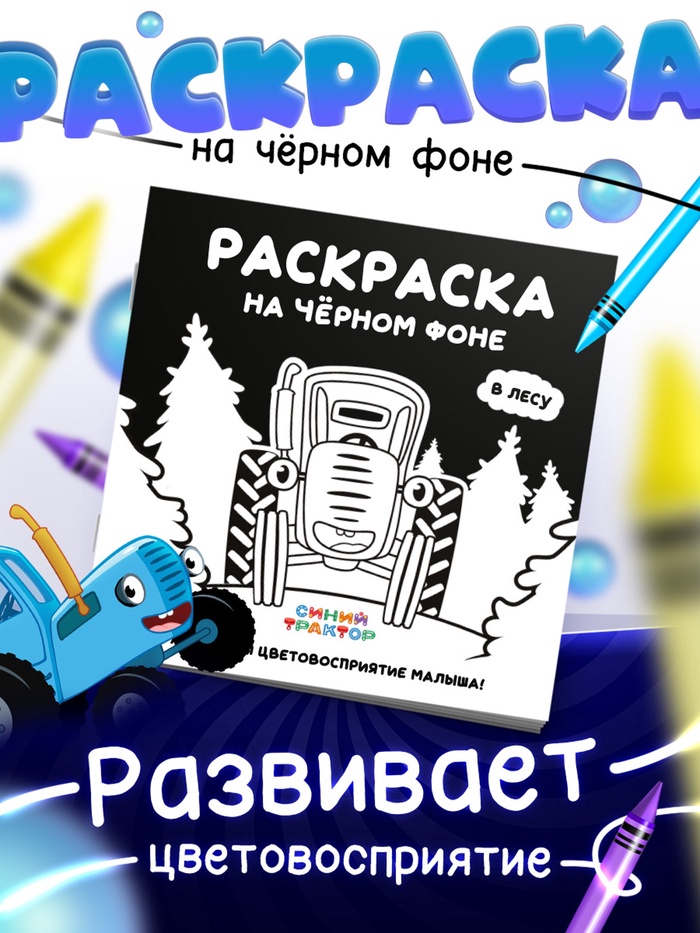 Раскраска на чёрном фоне «В лесу», 16 стр., Синий трактор - Фото 1